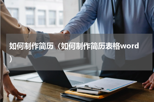 如何制作简历（如何制作简历表格word）