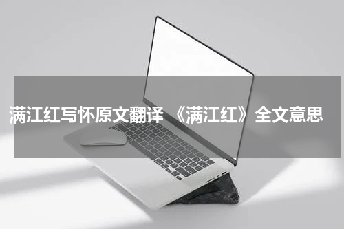 满江红写怀原文翻译 《满江红》全文意思