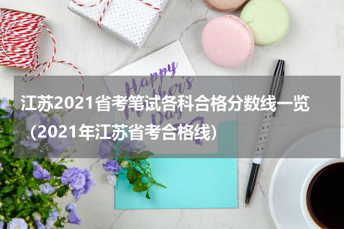 江苏2021省考笔试各科合格分数线一览（2021年江苏省考合格线）
