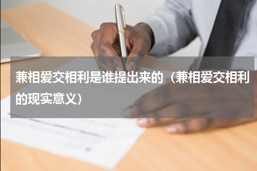 兼相爱交相利是谁提出来的（兼相爱交相利的现实意义）