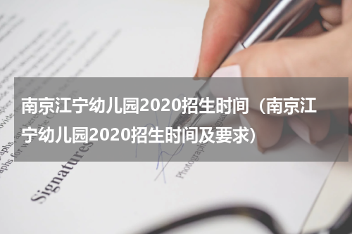 南京江宁幼儿园2020招生时间（南京江宁幼儿园2020招生时间及要求）
