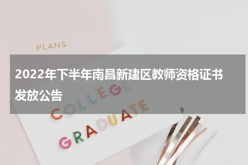 2022年下半年南昌新建区教师资格证书发放公告