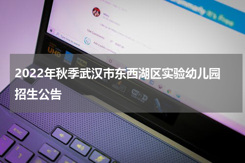 2022年秋季武汉市东西湖区实验幼儿园招生公告