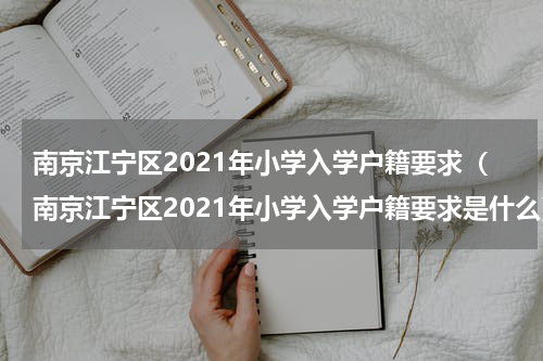 南京江宁区2021年小学入学户籍要求（南京江宁区2021年小学入学户籍要求是什么）