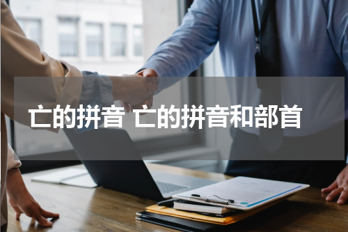 亡的拼音 亡的拼音和部首