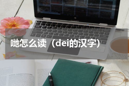 哋怎么读(dei的汉字)