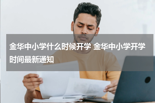 金华中小学什么时候开学 金华中小学开学时间最新通知
