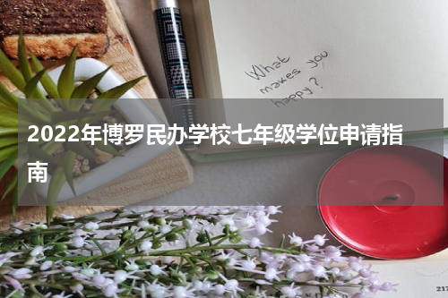 2022年博罗民办学校七年级学位申请指南