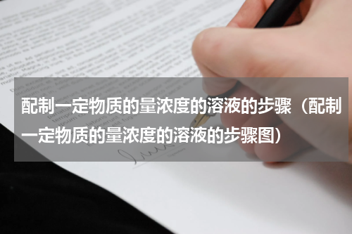 配制一定物质的量浓度的溶液的步骤(配制一定物质的量浓度的溶液的步骤图)