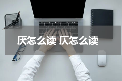 厌怎么读 仄怎么读