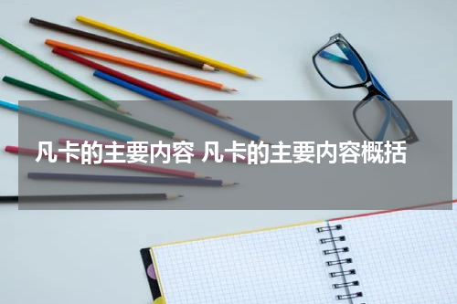 凡卡的主要内容 凡卡的主要内容概括
