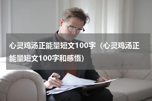 心灵鸡汤正能量短文100字（心灵鸡汤正能量短文100字和感悟）