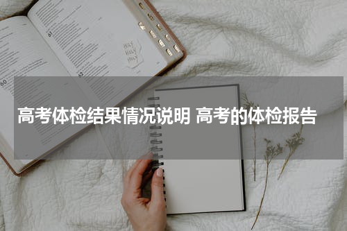 高考体检结果情况说明 高考的体检报告