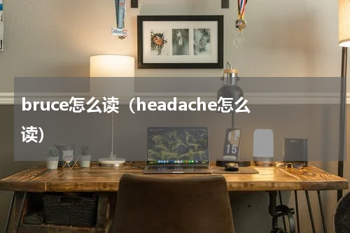 bruce怎么读(headache怎么读)