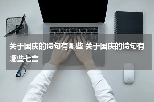 关于国庆的诗句有哪些 关于国庆的诗句有哪些七言
