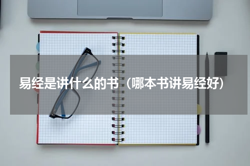 易经是讲什么的书(哪本书讲易经好)