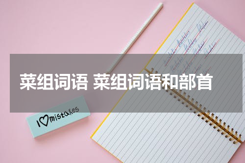 菜组词语 菜组词语和部首