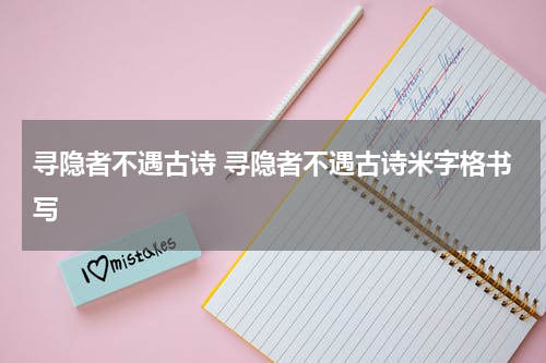 寻隐者不遇古诗 寻隐者不遇古诗米字格书写
