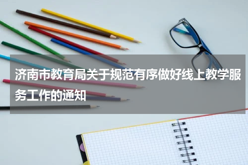 济南市教育局关于规范有序做好线上教学服务工作的通知