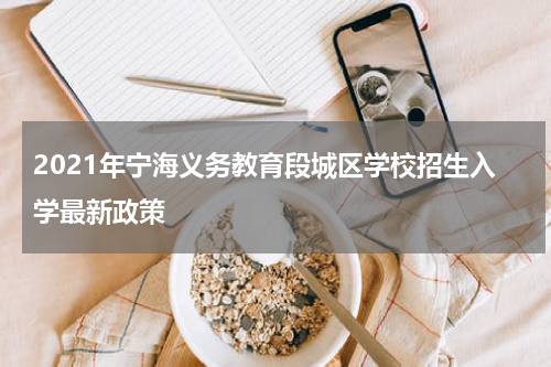 2021年宁海义务教育段城区学校招生入学最新政策