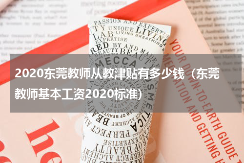 2020东莞教师从教津贴有多少钱(东莞教师基本工资2020标准)