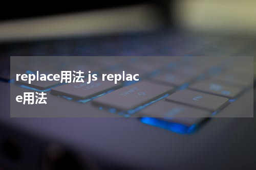 replace用法 js replace用法