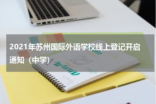 2021年苏州国际外语学校线上登记开启通知（中学）