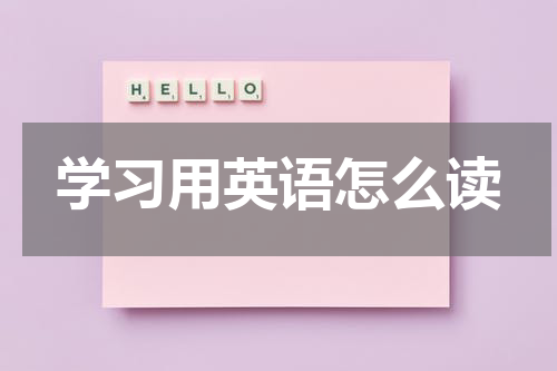 学习用英语怎么读