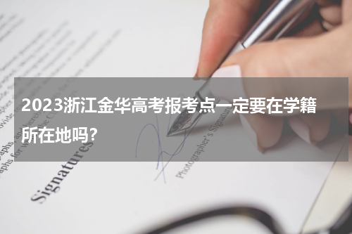 2023浙江金华高考报考点一定要在学籍所在地吗？