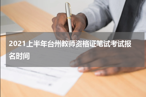 2021上半年台州教师资格证笔试考试报名时间