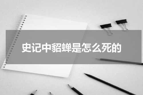 史记中貂蝉是怎么死的