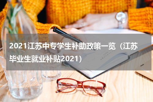 2021江苏中专学生补助政策一览（江苏毕业生就业补贴2021）