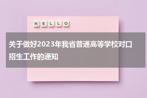关于做好2023年我省普通高等学校对口招生工作的通知
