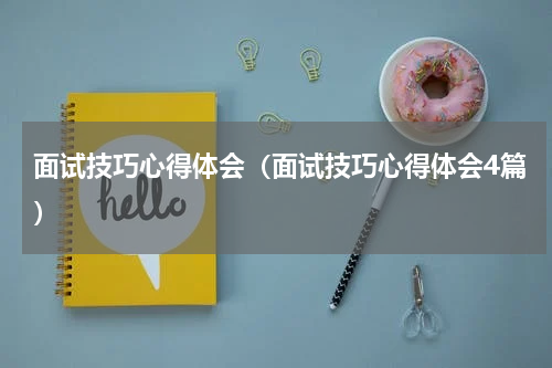 面试技巧心得体会（面试技巧心得体会4篇）