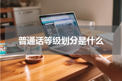 普通话等级划分是什么