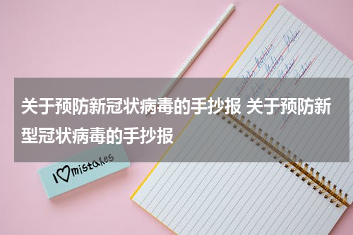 关于预防新冠状病毒的手抄报 关于预防新型冠状病毒的手抄报