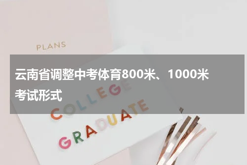云南省调整中考体育800米、1000米考试形式
