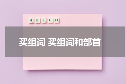 买组词 买组词和部首