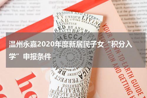 温州永嘉2020年度新居民子女“积分入学”申报条件