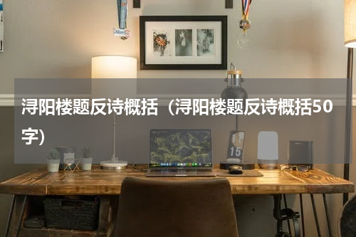 浔阳楼题反诗概括（浔阳楼题反诗概括50字）