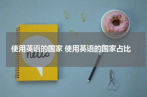 使用英语的国家 使用英语的国家占比