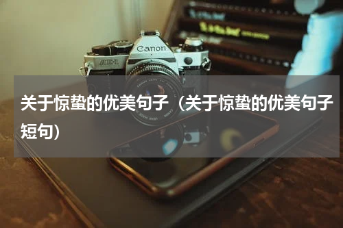 关于惊蛰的优美句子(关于惊蛰的优美句子短句)