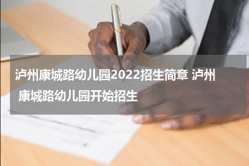 泸州康城路幼儿园2022招生简章 泸州 康城路幼儿园开始招生