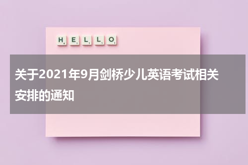 关于2021年9月剑桥少儿英语考试相关安排的通知