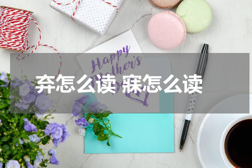 弃怎么读 寐怎么读