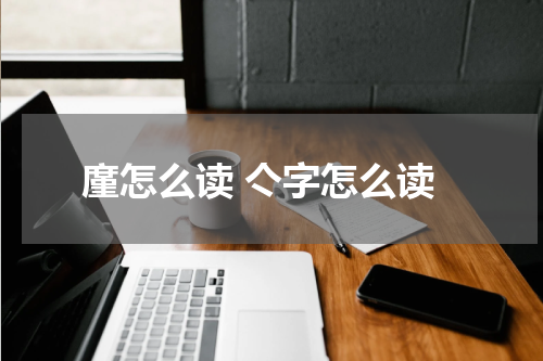 廑怎么读 亽字怎么读