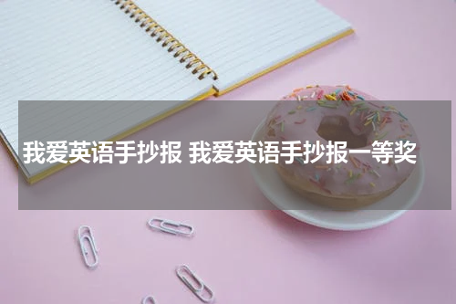 我爱英语手抄报 我爱英语手抄报一等奖