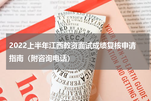 2022上半年江西教资面试成绩复核申请指南（附咨询电话）