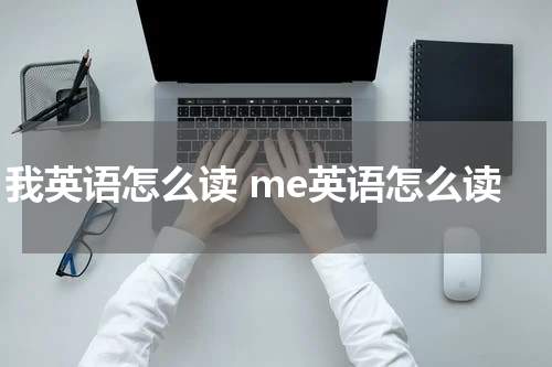 我英语怎么读 me英语怎么读