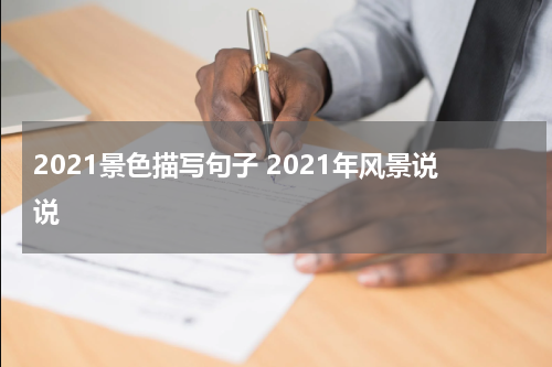 2021景色描写句子 2021年风景说说